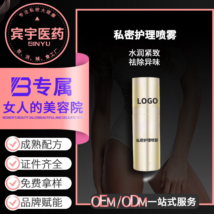 私處護(hù)理噴霧貼牌加工定制女性私密護(hù)理噴霧清潔水潤(rùn)緊致祛除異味OEM代加工