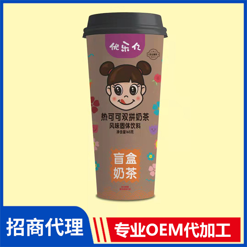 優(yōu)樂(lè)億盲盒奶茶代理批發(fā) 熱可可雙拼奶茶風(fēng)味固體飲料代加工源頭廠家