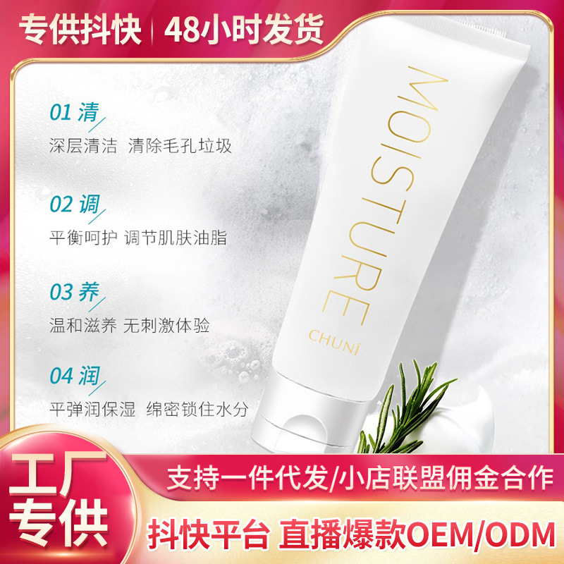 富勒烯凈潤清透潔面乳OEM代加工