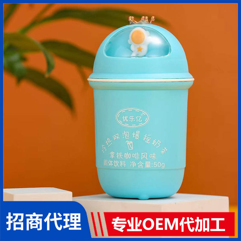 優(yōu)樂億冷熱雙泡爆搖奶茶拿鐵咖啡風味 奶茶oem代工廠家