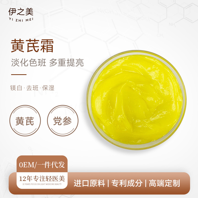 黃芪霜舒緩修護改善暗沉淡化色斑提亮膚OEM代加工