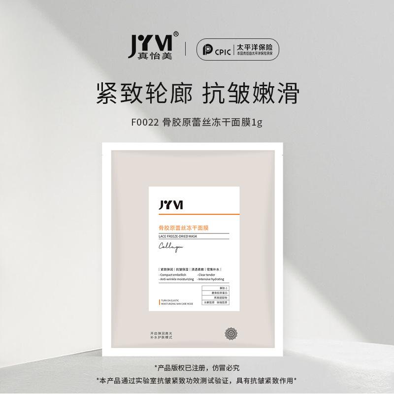 真怡美骨膠原蕾絲凍干面膜OEM代加工