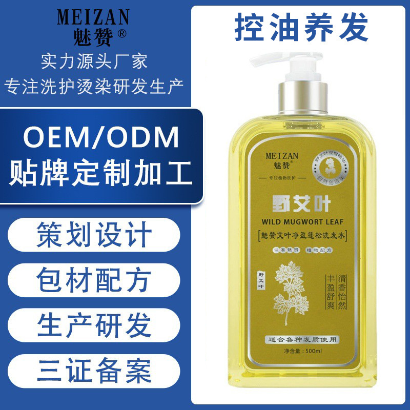 艾草植物草本除螨控油養(yǎng)發(fā)去屑止癢洗發(fā)水OEM代工廠、