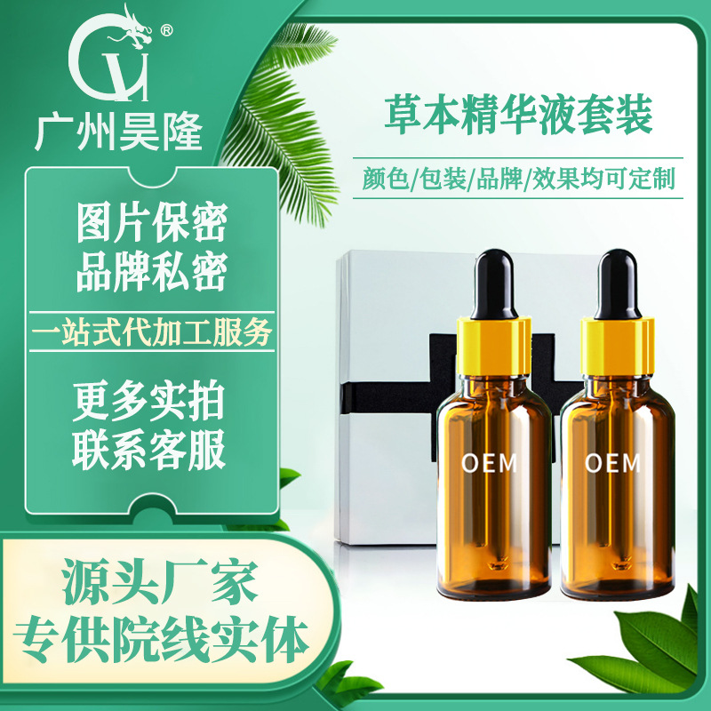 植萃草本精華液套裝一滴秀OEM代加工