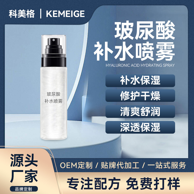 補(bǔ)水保濕提亮膚色細(xì)膩毛孔 玻尿酸補(bǔ)水噴霧OEM代加工