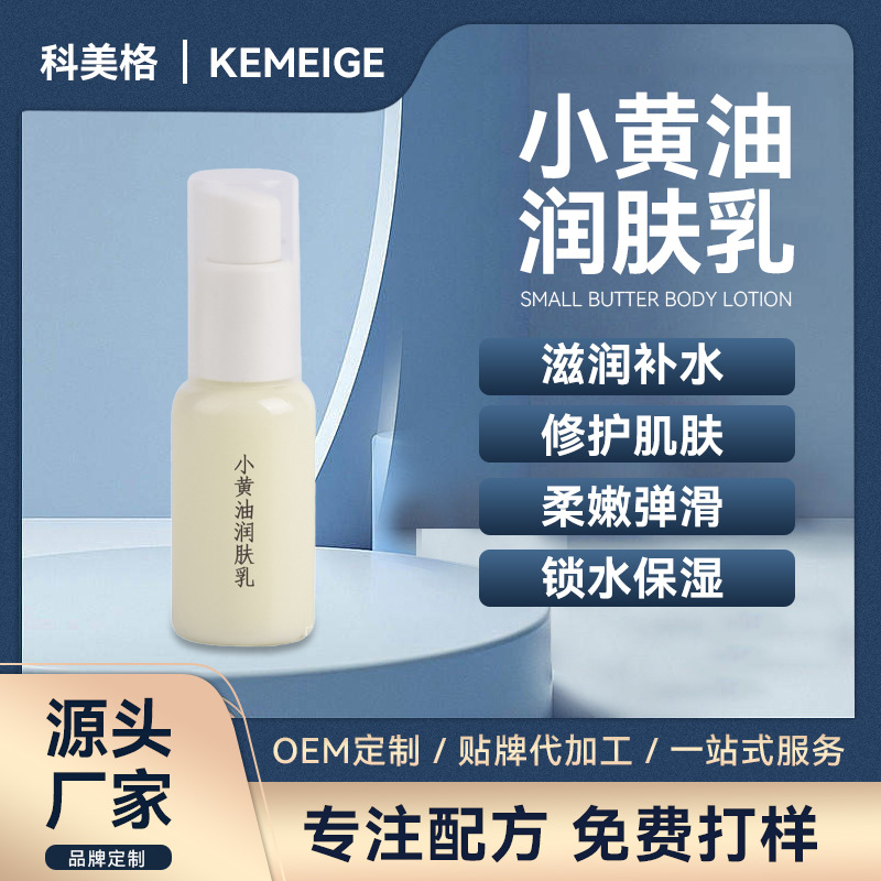 小黃油潤(rùn)膚乳保濕補(bǔ)水滋潤(rùn)肌膚修護(hù)OEM代加工
