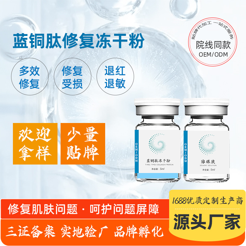 藍銅肽8萬單位凍干粉 美容院修護肌膚退紅敏高活性涂抹修復(fù)凍干粉OEM代加工