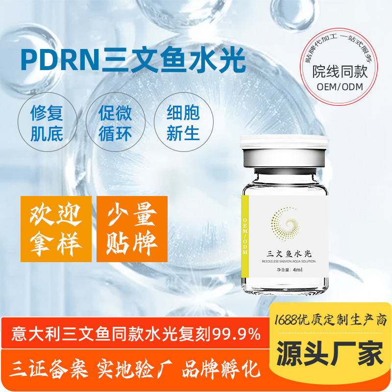 美容院補水修護修復(fù)肌膚三文魚水光OEM代加工