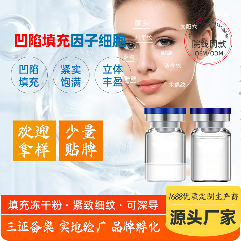 美容院深導(dǎo)淚溝法令紋面部填充因子細(xì)胞OEM代加工
