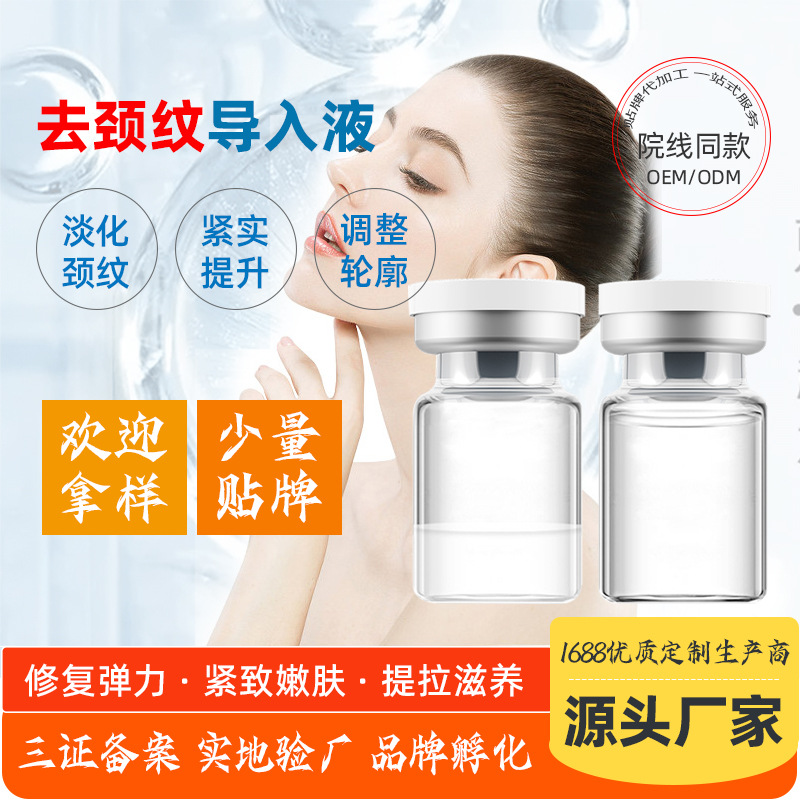 去頸紋美容院導(dǎo)入原液 天鵝頸霧化淚溝法令紋多肽膠原蛋白液嗨體OEM代加工