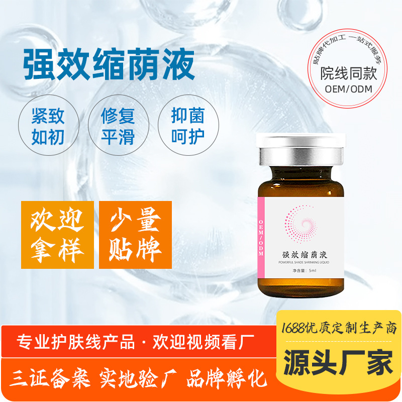 私密緊潤抑液菌緊致液 女性私處護理保養(yǎng)強效版私密緊致縮蔭液OEM代加工