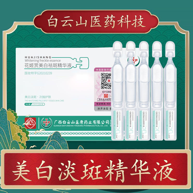 白云山花姬賞美白淡斑精華液OEM代加工