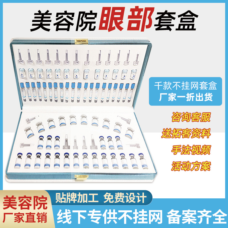 美容院悅活煥彩眼部護理套盒OEM代工廠