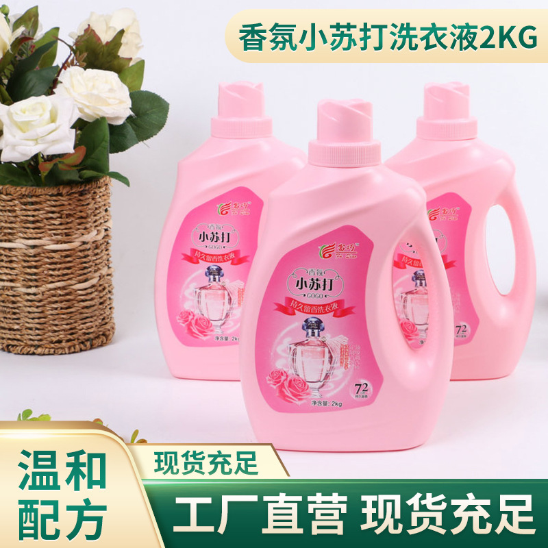 小蘇打洗衣液2kg持久留香家庭裝OEM代加工