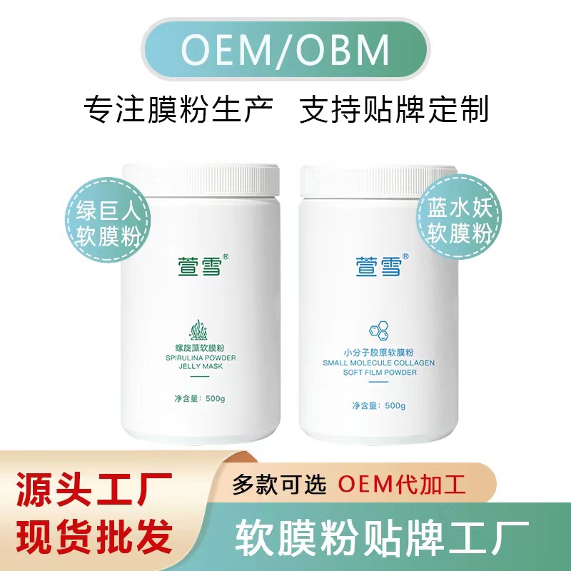 螺旋藻軟膜粉藍(lán)水妖小分子膠原面膜粉美容院面膜粉批發(fā)加工OEM代加工