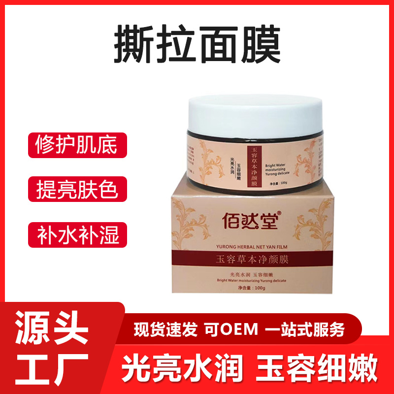 撕拉面膜oem代加工