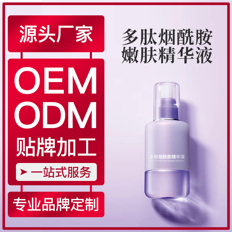 廠家貼牌加工定制多肽煙酰胺精華液玻尿酸面部精華液乳液OEM代加工