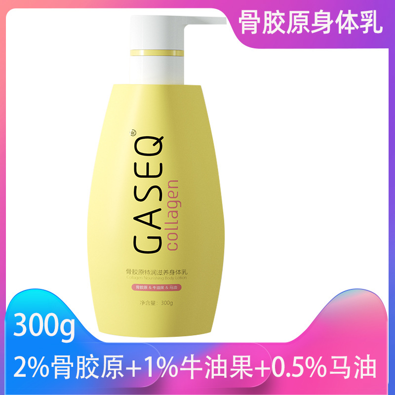 膠原特潤(rùn)滋養(yǎng)身體乳保濕補(bǔ)水潤(rùn)膚露滋潤(rùn)淡香不油膩OEM代加工