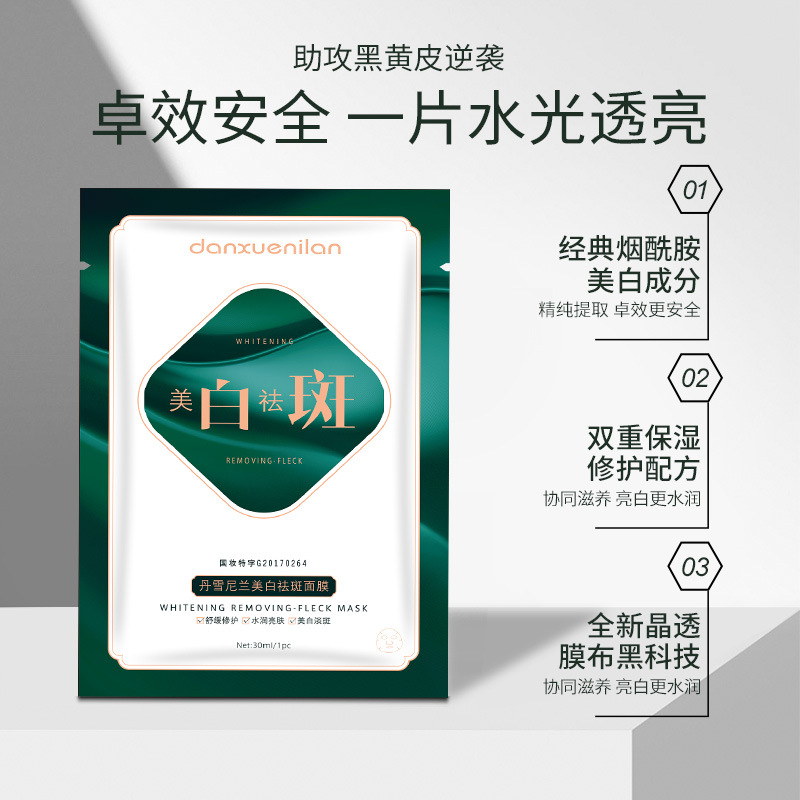 丹雪尼蘭美白祛斑面膜OEM代加工