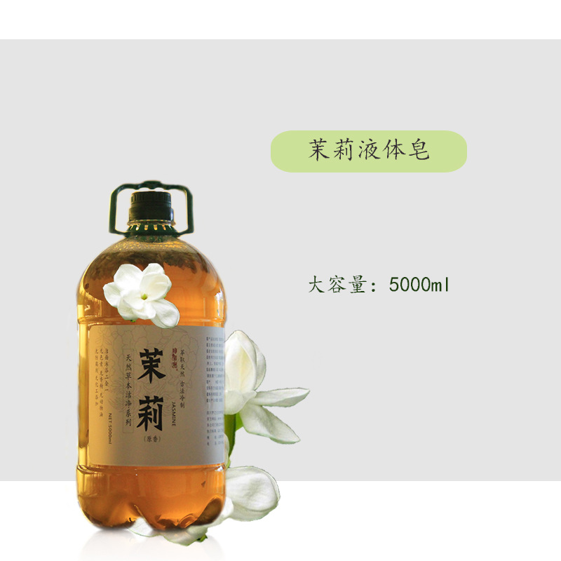 雪萊昵 草本萃取 茉莉冷制液體皂 5000ml 代加工生產(chǎn)