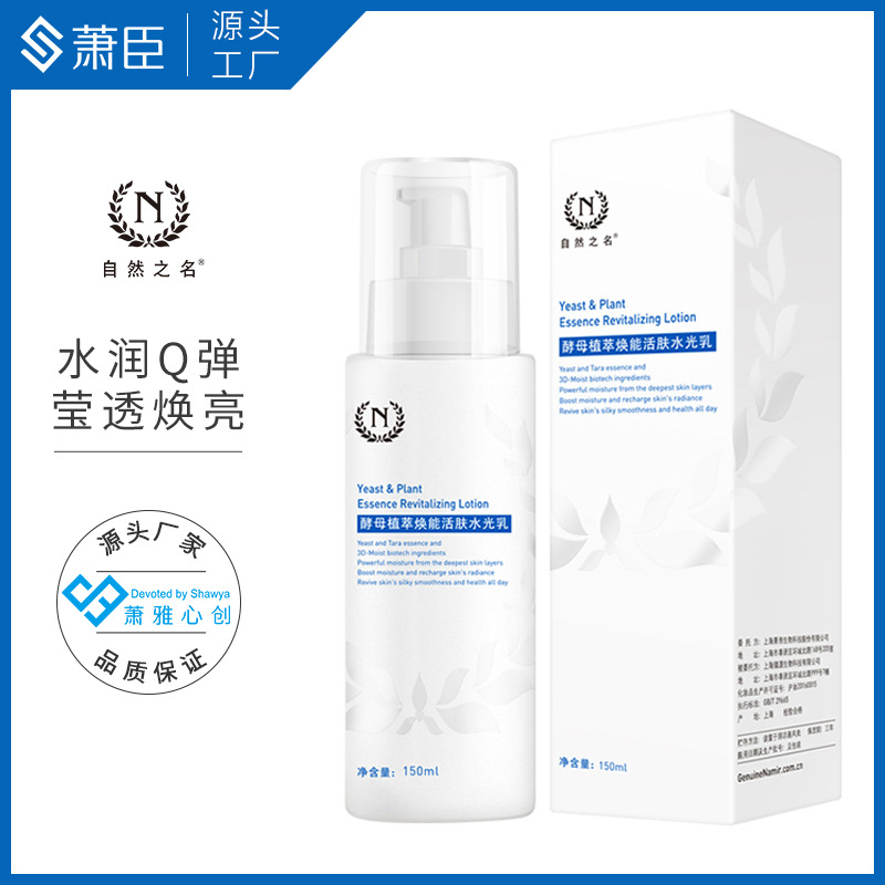 酵母水光乳液150ml角鯊?fù)槊芰_木補水保濕瑩潤國貨護膚OEM代加工