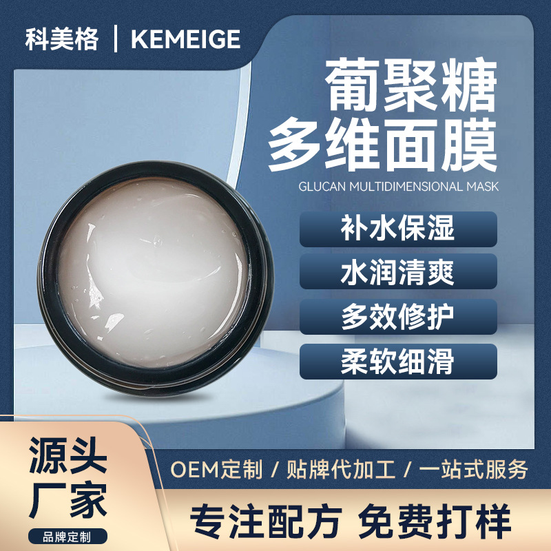 葡聚糖多維面膜補(bǔ)水保濕清爽水潤(rùn)修護(hù)OEM代加工