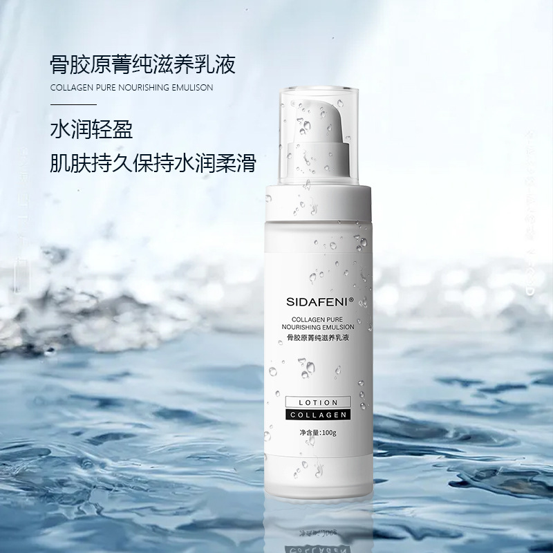 詩(shī)黛紛妮骨膠原菁純滋養(yǎng)乳液OEM代加工