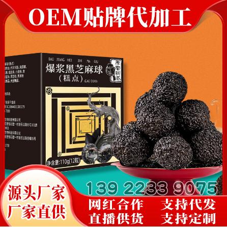 爆漿黑芝麻丸oem代加工