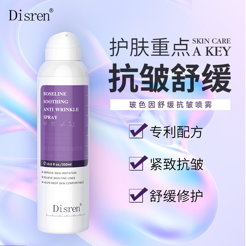 Disren玻色因舒緩抗皺呵護(hù)噴霧oem代加工