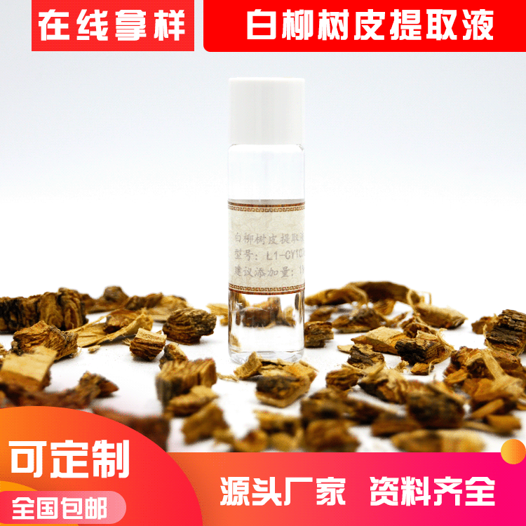 白柳樹皮提取物 白柳皮提取液 水溶性植物原液化妝品原料廠家批發(fā)OEM代加工