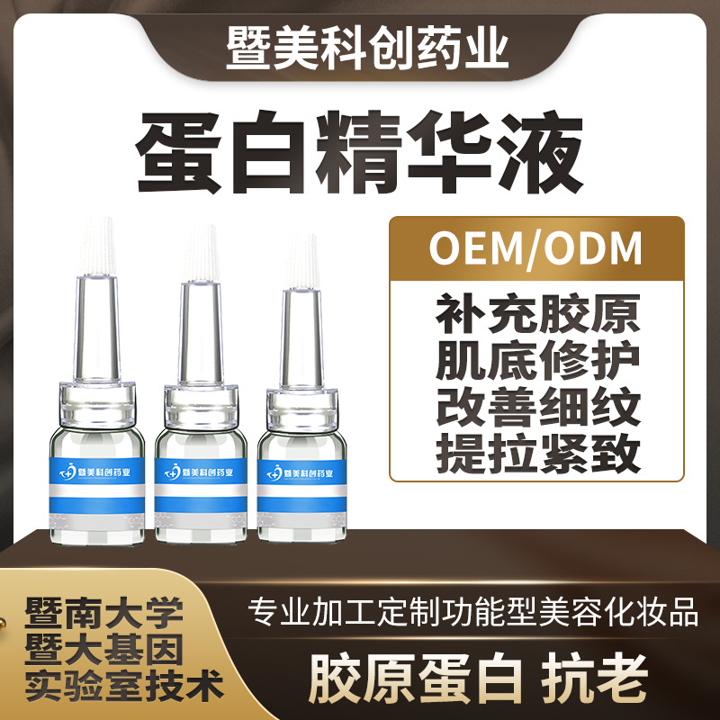 活性蛋白精華液 OEM代加工