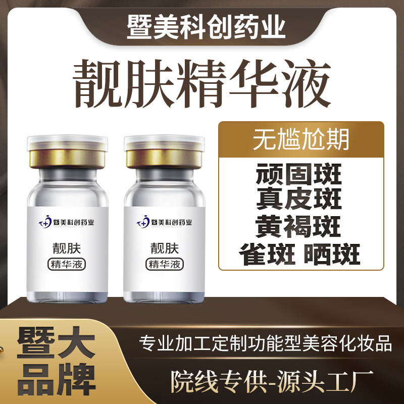 原液 精華液祛斑OEM代加工