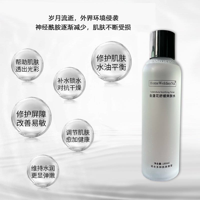 金盞花舒緩爽膚水補(bǔ)水保濕深層清潔控油收縮毛孔清爽化妝水護(hù)膚品OEM代加工