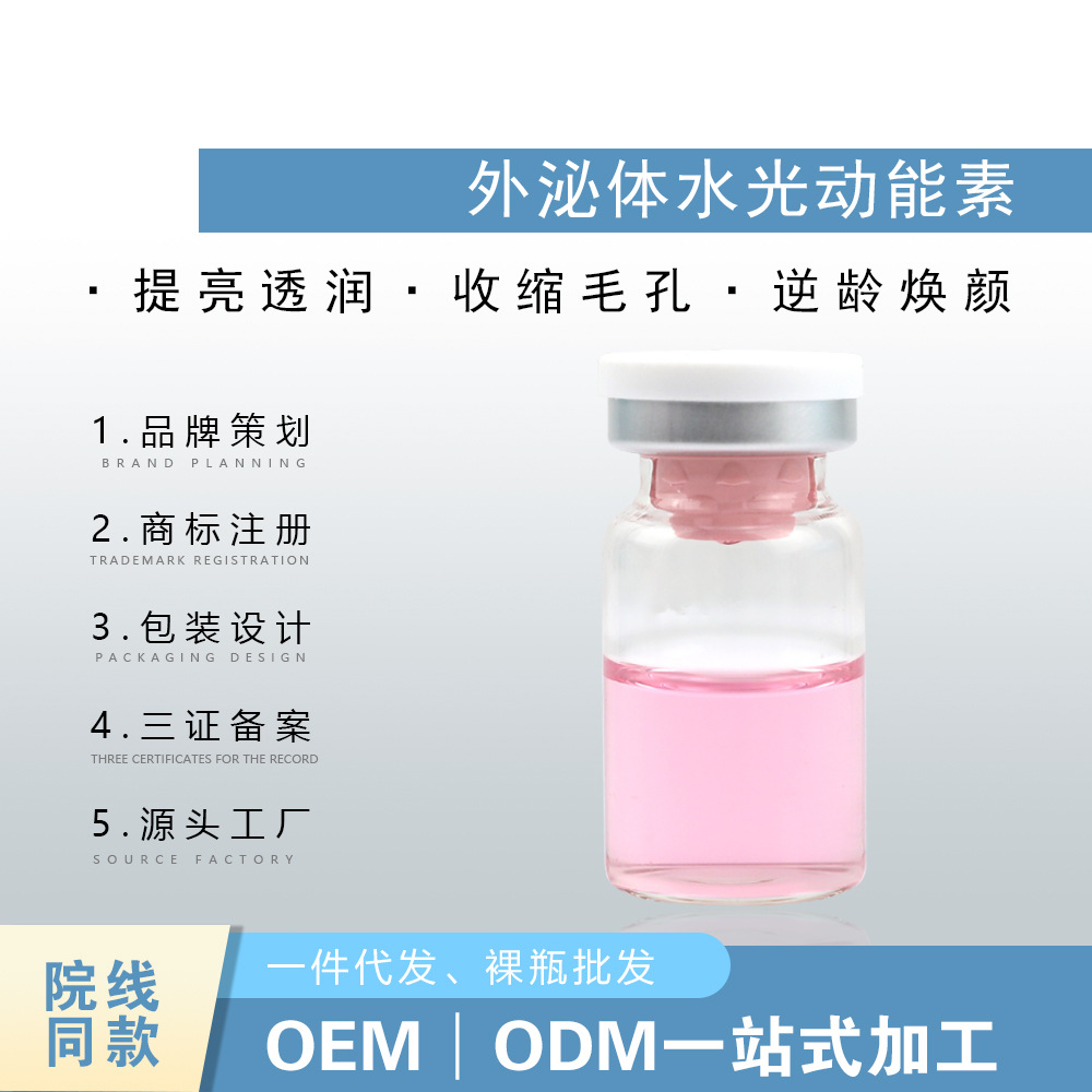 外泌體水光動能素原液微針導(dǎo)入膠原蛋白VC精華液OEM代加工