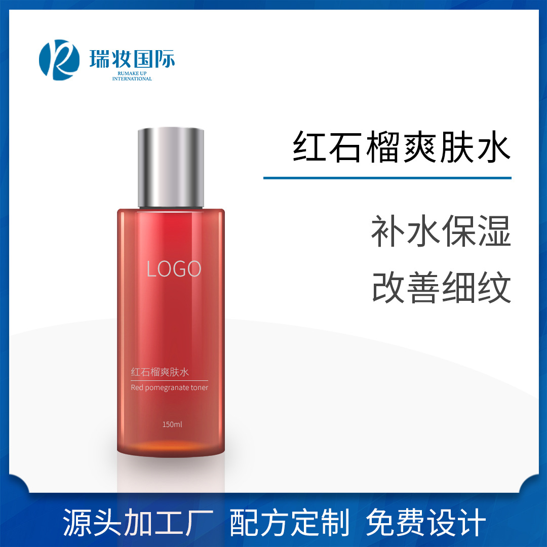 紅石榴爽膚水 保濕補(bǔ)水嫩膚滋潤清爽OEM代加工