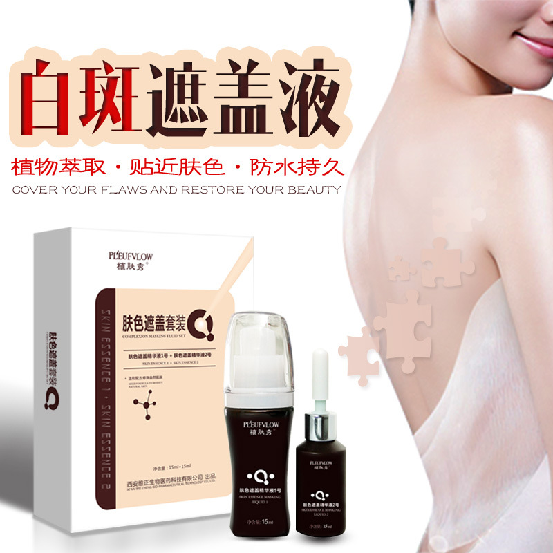 白斑遮蓋液防水防汗型本色靈白斑凈白癜外用護(hù)理液維正植膚秀直銷OEM代加工