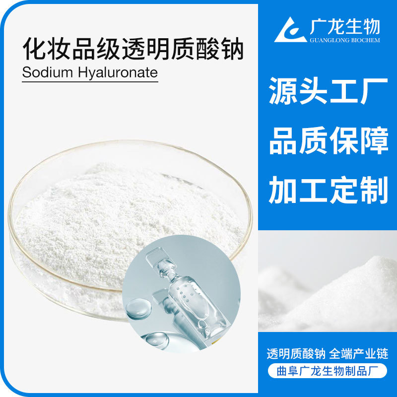 化妝品級透明質(zhì)酸鈉 源頭工廠生產(chǎn) 高中低分子量 玻尿酸粉末原料OEM代加工