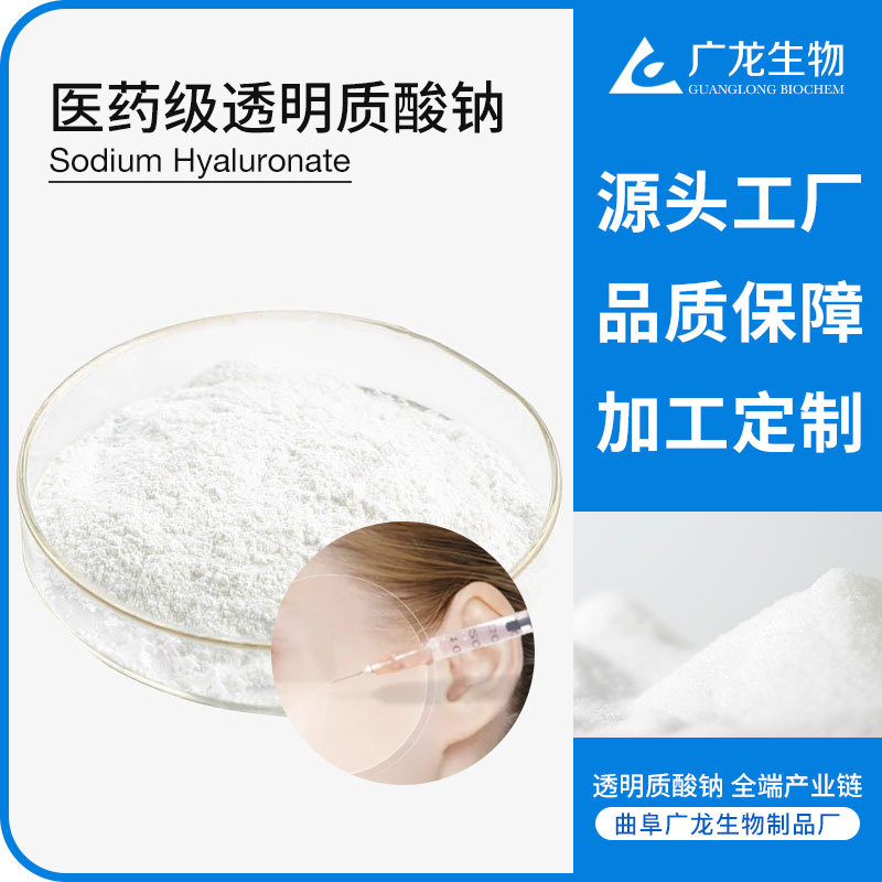 醫(yī)藥級透明質(zhì)酸鈉 高分子 玻尿酸原料 源頭工廠 玻璃酸鈉粉末OEM代加工