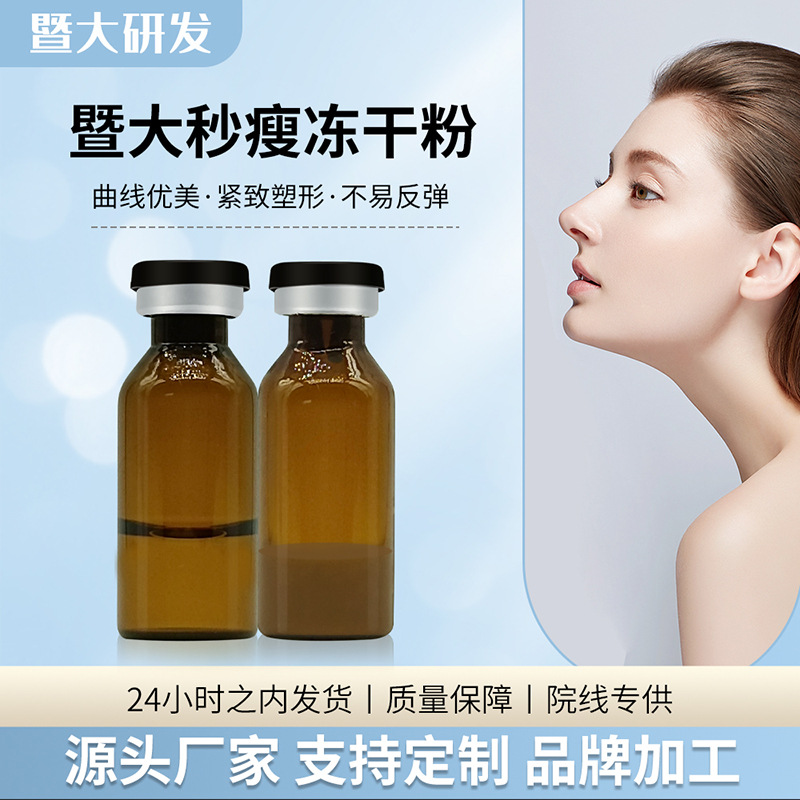 暨大無(wú)創(chuàng)黃金蛋白液一秒瘦輕盈瘦減重脂肪緊致一針瘦美容院線工廠OEM代加工