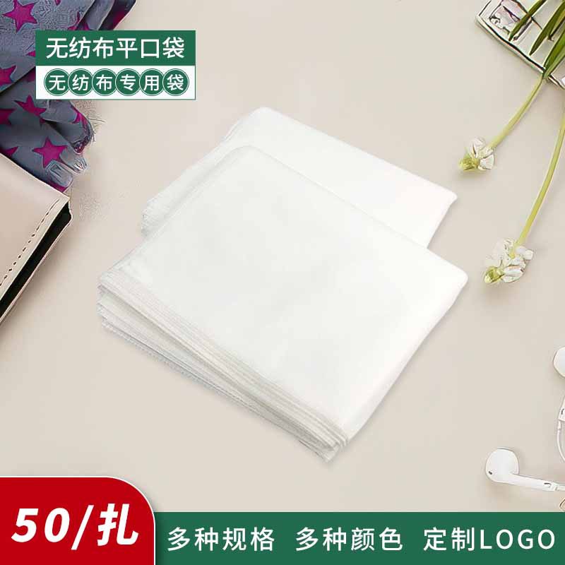 對(duì)折兩邊封（超聲波）無紡布袋平口袋水刺布袋防塵收納袋接受定制OEM代加工