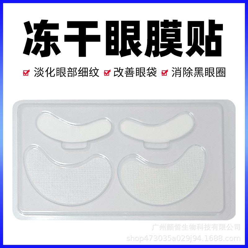 凍干眼膜美容院專用補(bǔ)水淡化細(xì)紋黑眼圈提拉緊致祛眼袋水溶性眼貼OEM代加工