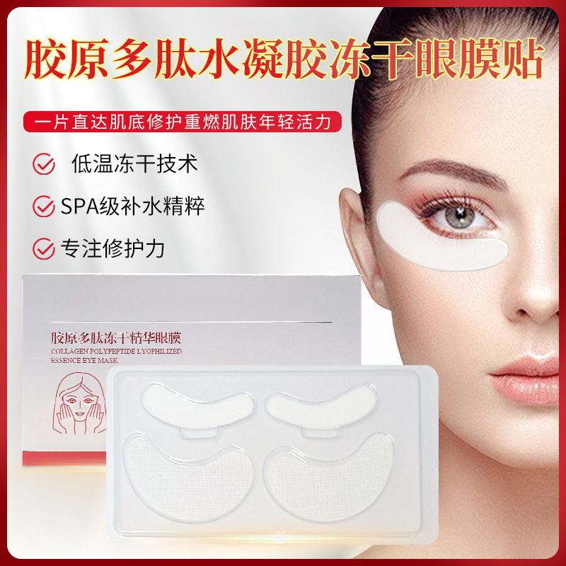膠原蛋白水凝膠眼貼 正品緊致提拉眼紋去眼紋黑眼圈凍干眼膜批發(fā)OEM代加工
