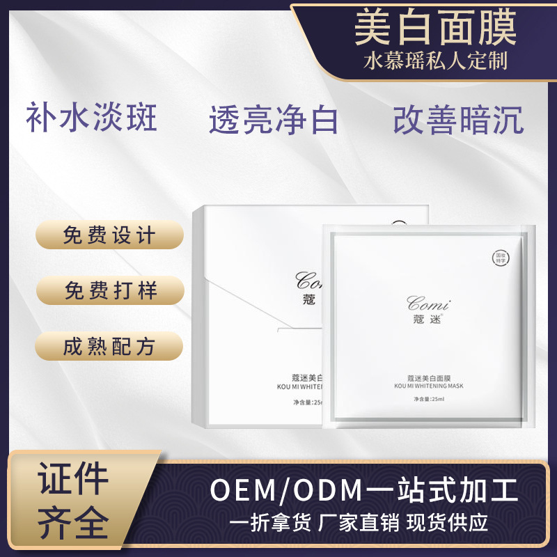 白面膜 保濕補水修護(hù)淡斑煙酰胺提亮OEM代加工