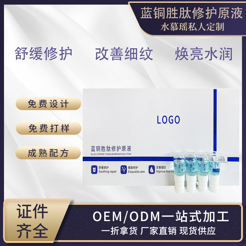 藍(lán)勝銅肽精華液修護(hù)精華液補(bǔ)水保濕OEM代加工
