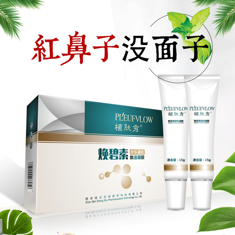 植膚秀渙碧素紅鼻頭草莓鼻可用滋養(yǎng)鼻部肌膚鼻螨清維正生物廠家OEM代加工