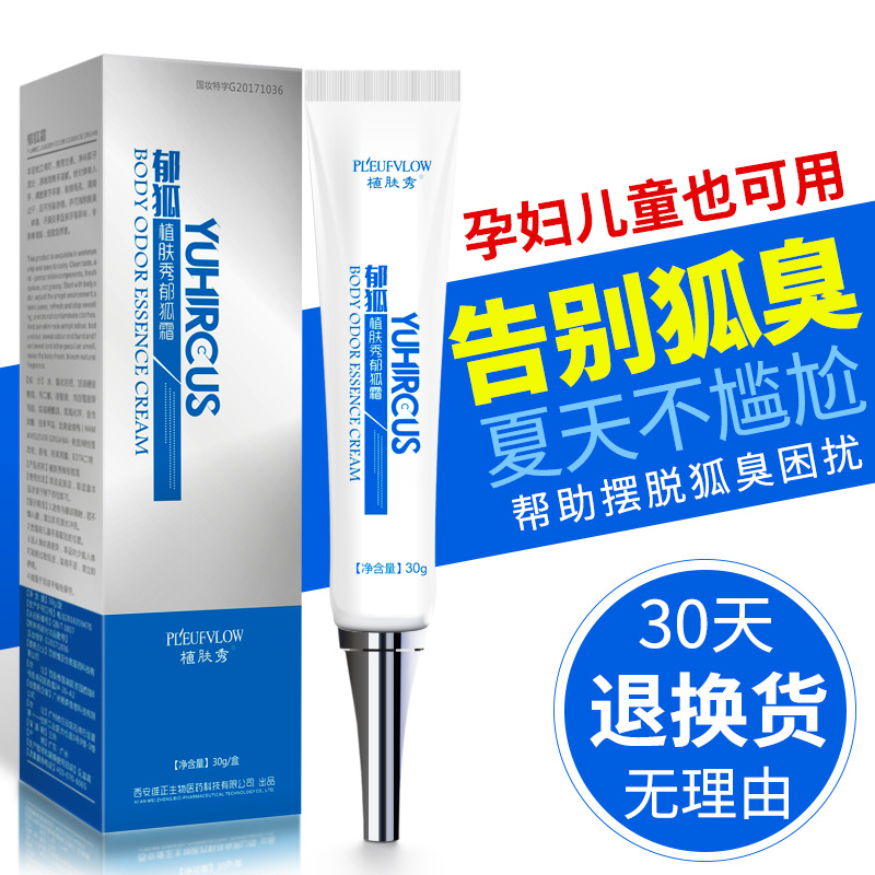 植膚秀郁狐霜搭配狐臭膏腋臭汗臭體臭去狐臭凈味水使用香體止汗OEM代加工