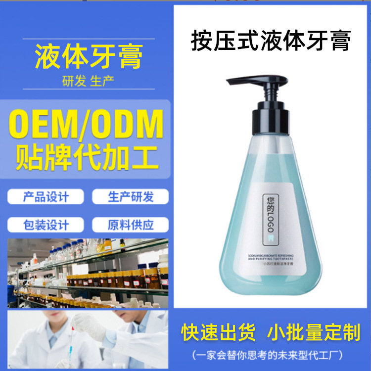 按壓式液體牙膏代加工液體牙膏貼牌定制壓泵式牙膏OEM生產(chǎn)廠家OEM代加工
