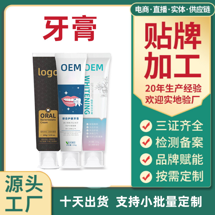牙膏代工廠按需定制香型膏體配方功效牙膏貼牌出貨快品質(zhì)好價(jià)格優(yōu)OEM代加工