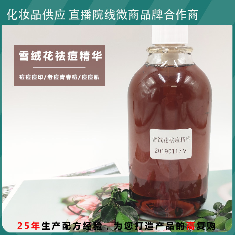 雪絨花祛痘精華液OEM代加工