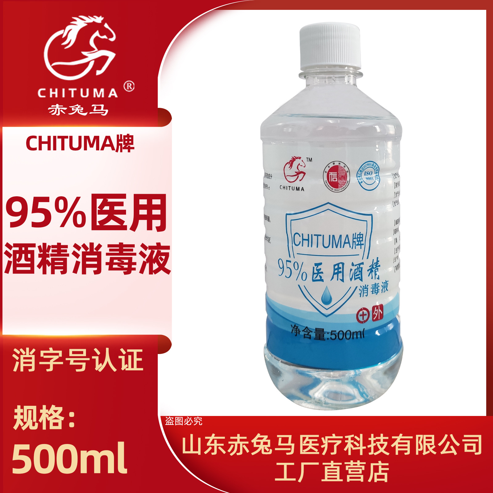 赤兔馬 95%醫(yī)用酒精消毒液500mlOEM代工廠